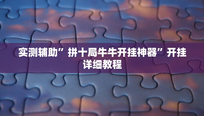 实测辅助”拼十局牛牛开挂神器”开挂详细教程