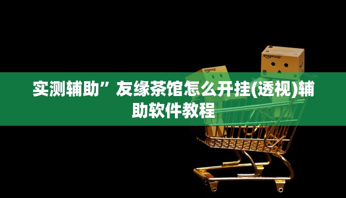 辅助神器“哥哥打大a辅助神器”其实确实有挂