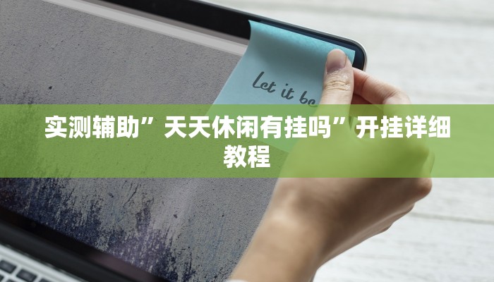 实测辅助”天天休闲有挂吗”开挂详细教程