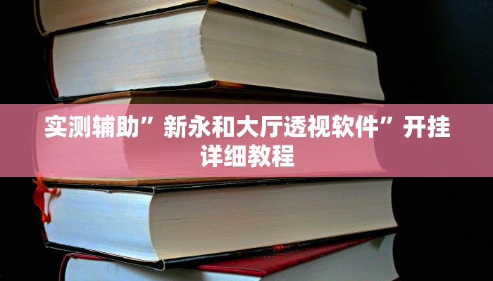 实测辅助”新永和大厅透视软件”开挂详细教程