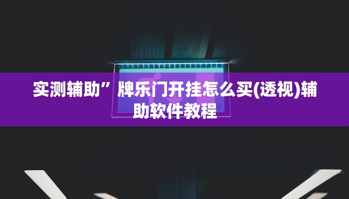实测辅助”叉叉欢乐拼三张开挂控制好牌器(透视)辅助软件教程
