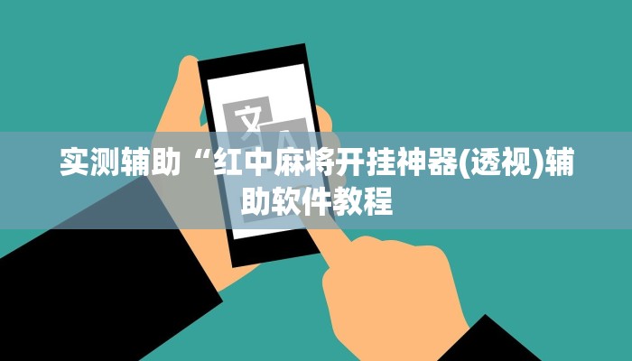 实测辅助“新皇豪互娱拼十开挂神器(透视)辅助软件教程