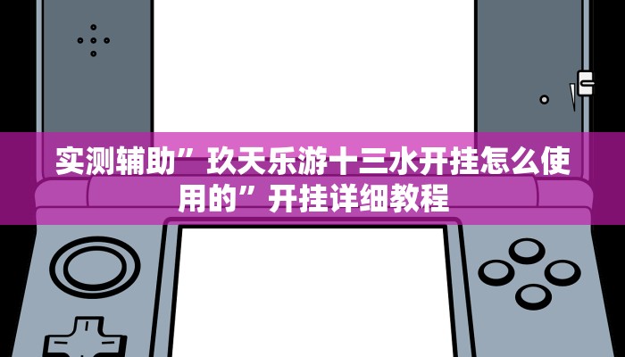 实测辅助”玖天乐游十三水开挂怎么使用的”开挂详细教程