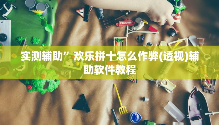实测辅助”欢乐拼十怎么作弊(透视)辅助软件教程