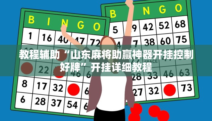 教程辅助“山东麻将助赢神器开挂控制好牌”开挂详细教程