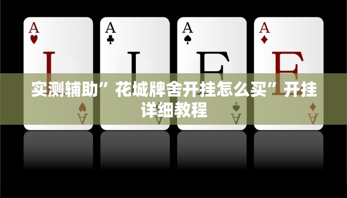 实测辅助”花城牌舍开挂怎么买”开挂详细教程