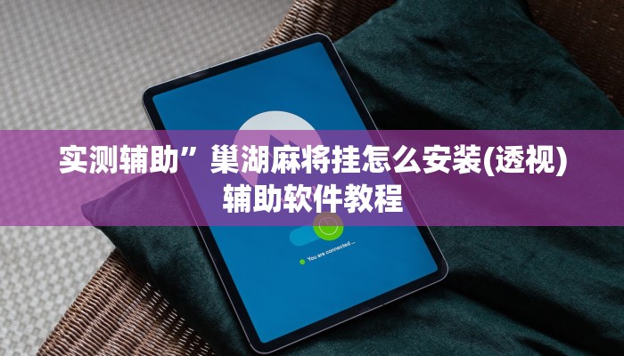 实测辅助”巢湖麻将挂怎么安装(透视)辅助软件教程