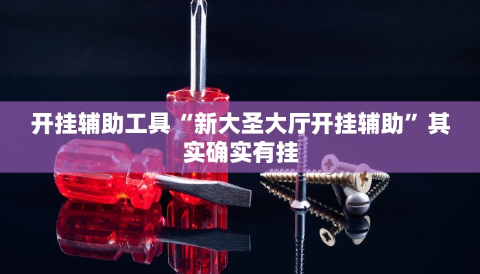 实测辅助”wpk德州俱乐部开挂是真的吗”开挂详细教程