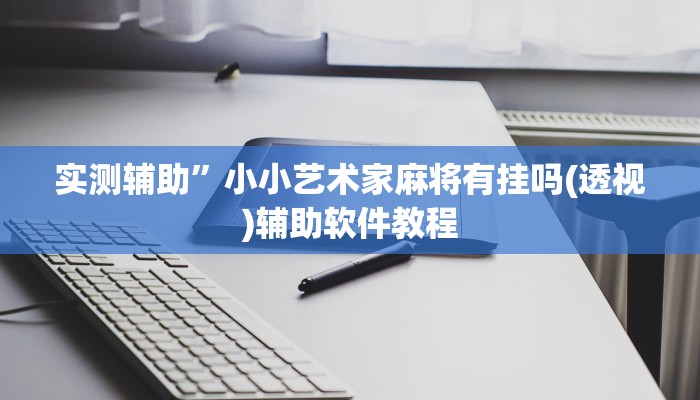 实测辅助”微乐划水麻将到底有挂吗(透视)辅助软件教程