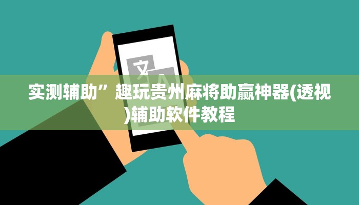 实测辅助”开元棋牌控牌有挂吗(透视)辅助软件教程