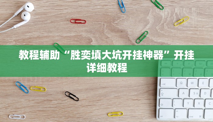 教程辅助“胜奕填大坑开挂神器”开挂详细教程