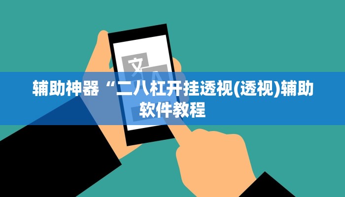 辅助神器“二八杠开挂透视(透视)辅助软件教程