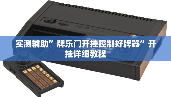 实测辅助”牌乐门开挂控制好牌器”开挂详细教程