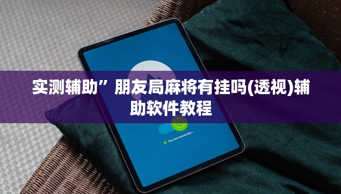 实测辅助”新老夫子拼三张怎么开挂(透视)辅助软件教程