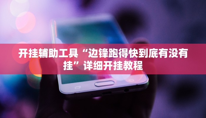 教程辅助“神皇大厅怎么开挂”开挂详细教程