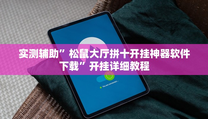 实测辅助”拼三张开挂神器软件下载”开挂详细教程