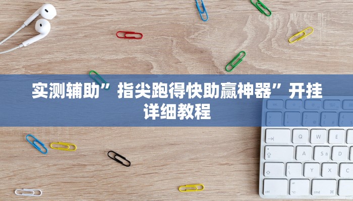 实测辅助”指尖跑得快助赢神器”开挂详细教程