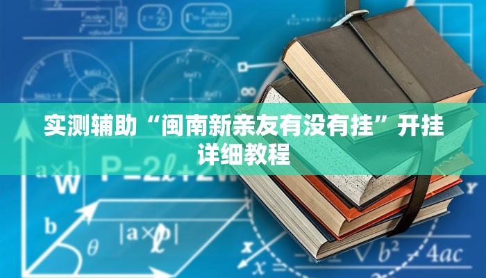 实测辅助“闽南新亲友有没有挂”开挂详细教程