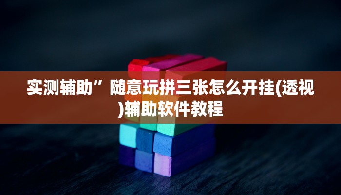 实测辅助”随意玩拼三张怎么开挂(透视)辅助软件教程