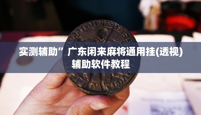 辅助神器“博雅红河棋牌用挂开挂软件(透视)辅助软件教程