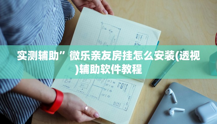 实测辅助”微乐亲友房挂怎么安装(透视)辅助软件教程