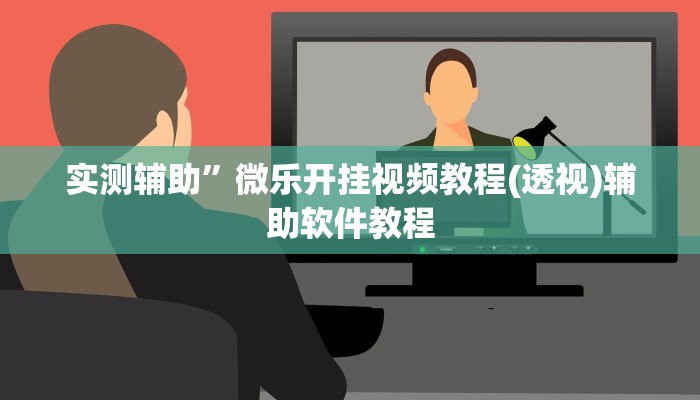 实测辅助”微乐开挂视频教程(透视)辅助软件教程