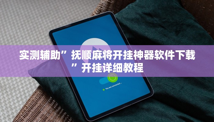 开挂辅助工具“微乐小程序麻将万能开挂器”其实确实有挂