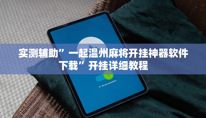 实测辅助”一起温州麻将开挂神器软件下载”开挂详细教程