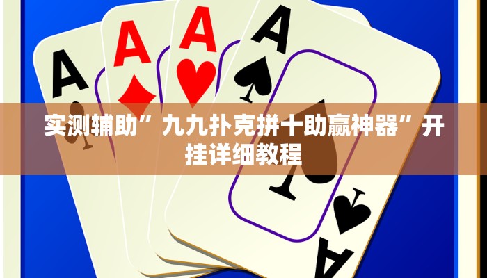 实测辅助”九九扑克拼十助赢神器”开挂详细教程