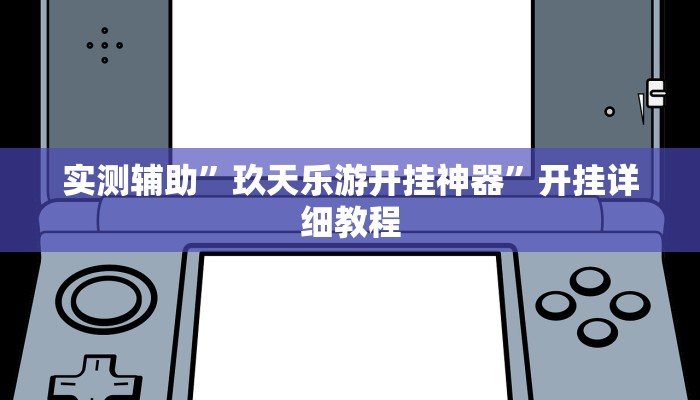 实测辅助”玖天乐游开挂神器”开挂详细教程