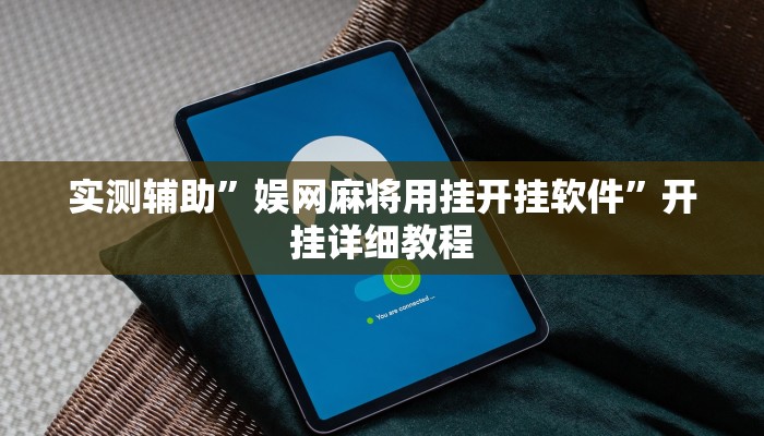 实测辅助”娱网麻将用挂开挂软件”开挂详细教程