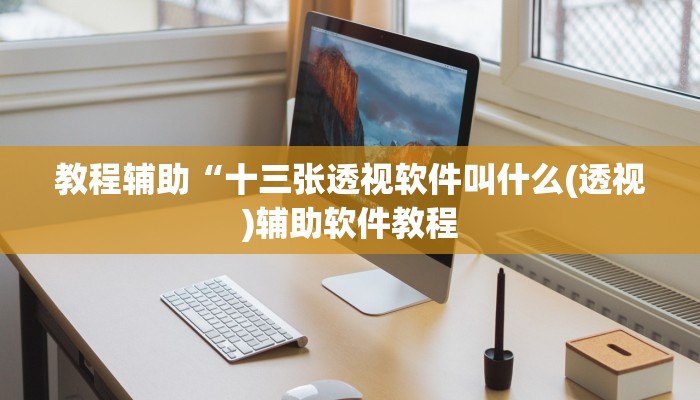 教程辅助“十三张透视软件叫什么(透视)辅助软件教程