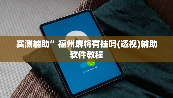 实测辅助”福州麻将有挂吗(透视)辅助软件教程