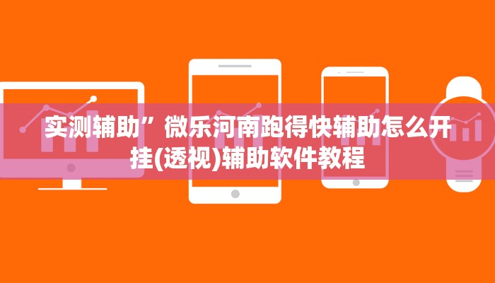 实测辅助”哥哥跑得快通用挂”开挂详细教程