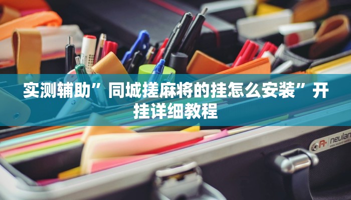 实测辅助”欣欣棋牌有挂吗(透视)辅助软件教程