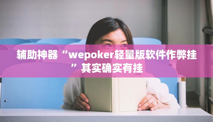 辅助神器“wepoker轻量版软件作弊挂”其实确实有挂
