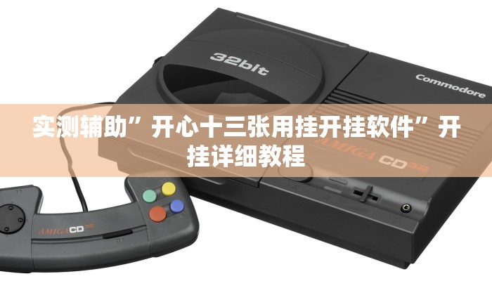 教程辅助“兴动互娱开挂辅助软件”开挂详细教程