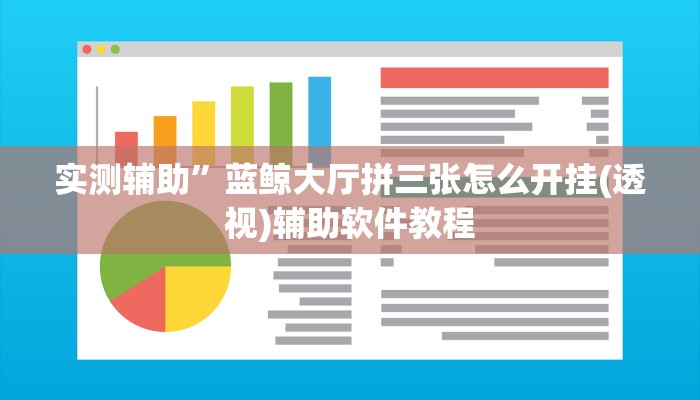 实测辅助”蓝鲸大厅拼三张怎么开挂(透视)辅助软件教程