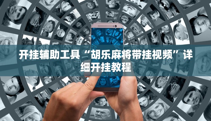 开挂辅助工具“胡乐麻将带挂视频”详细开挂教程