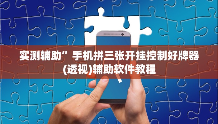 辅助神器“乐酷副厅拼三张开挂透视辅助”开挂详细教程