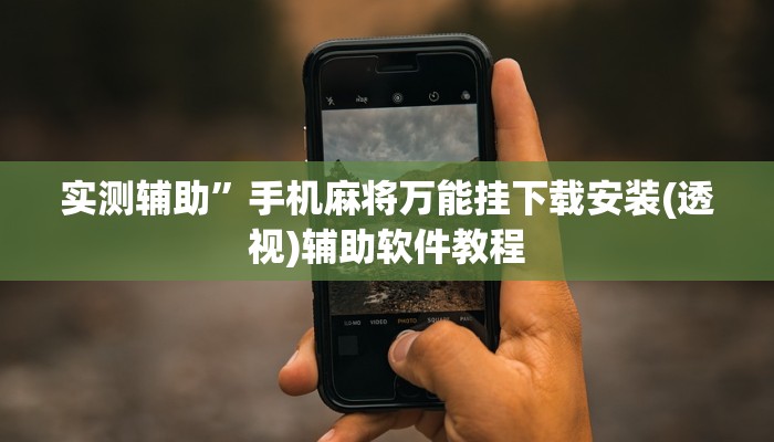 实测辅助”手机麻将万能挂下载安装(透视)辅助软件教程
