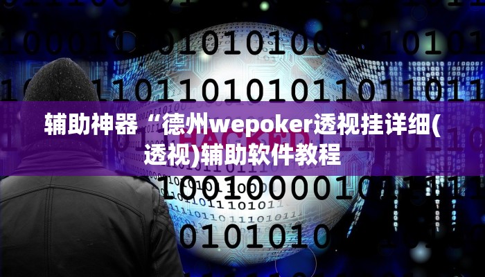 辅助神器“德州wepoker透视挂详细(透视)辅助软件教程