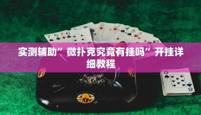 实测辅助”微扑克究竟有挂吗”开挂详细教程