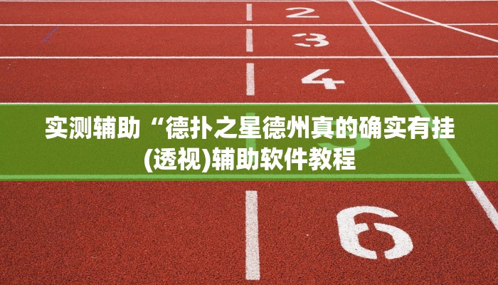 实测辅助”多乐跑得快辅助开挂”开挂详细教程