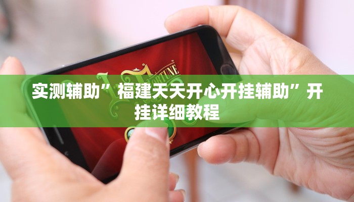 实测辅助”福建天天开心开挂辅助”开挂详细教程