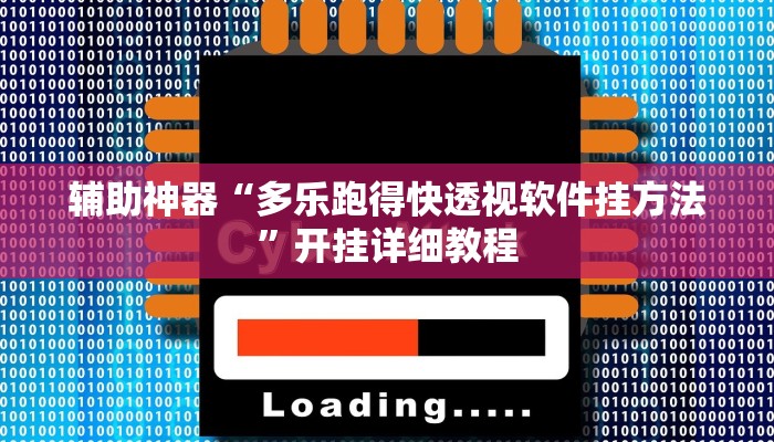 辅助神器“多乐跑得快透视软件挂方法”开挂详细教程