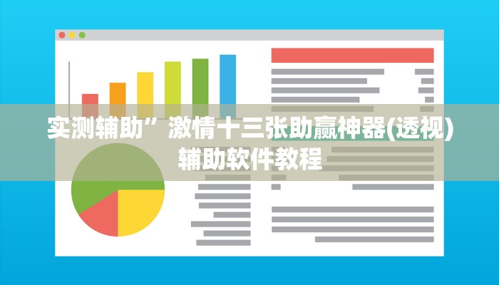 实测辅助”激情十三张助赢神器(透视)辅助软件教程