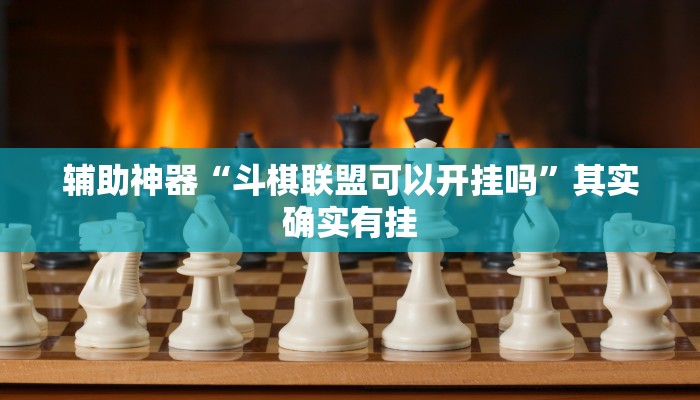 实测辅助“晥江欢乐麻将开挂软件教程(透视)辅助软件教程