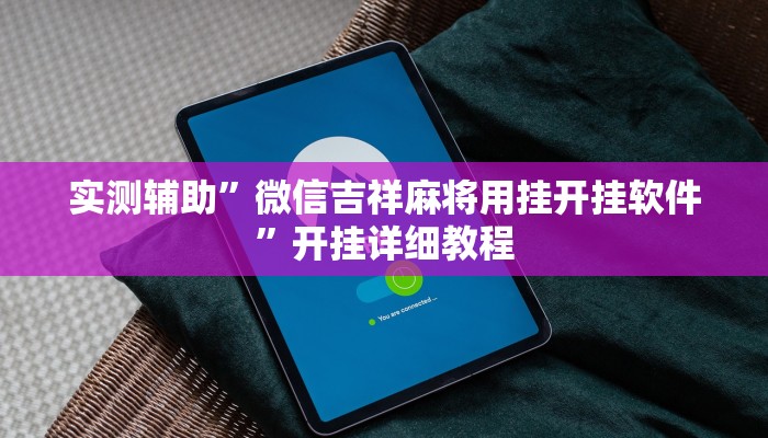 实测辅助”微信吉祥麻将用挂开挂软件”开挂详细教程
