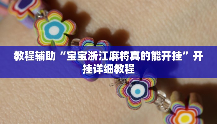 实测辅助”东游麻将开挂软件(透视)辅助软件教程